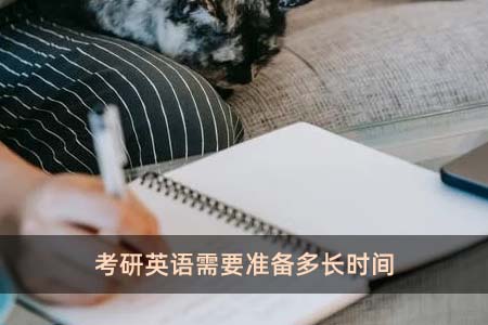 考研英語需要準(zhǔn)備多長時(shí)間