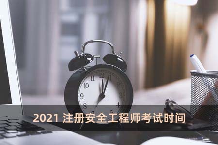 2021注冊安全工程師考試時間