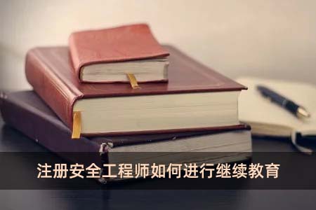 注冊安全工程師如何進行繼續教育