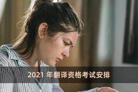 2021年翻译资格考试安排