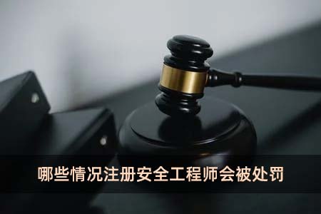 哪些情況注冊安全工程師會被處罰