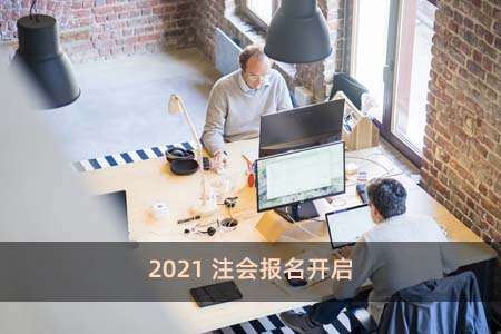 2021注會報名開啟