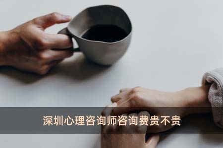 深圳心理咨詢師咨詢費(fèi)貴不貴