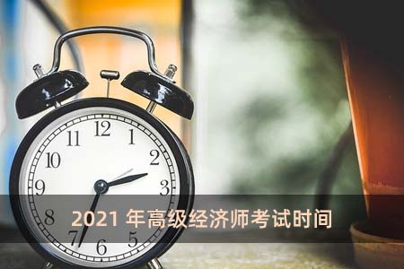 2021年高級經(jīng)濟(jì)師考試時間