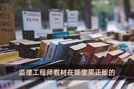 監理工程師教材在哪里買正版的