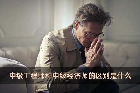 中級工程師和中級經濟師的區別是什么