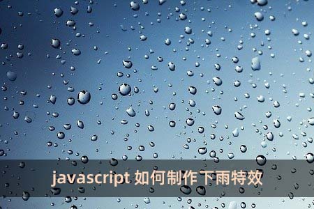 javascript如何制作下雨特效