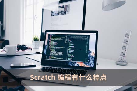 Scratch编程有什么特点