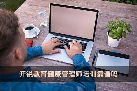 開銳教育健康管理師培訓靠譜嗎