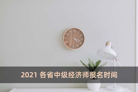 2021各省中級經(jīng)濟師報名時間