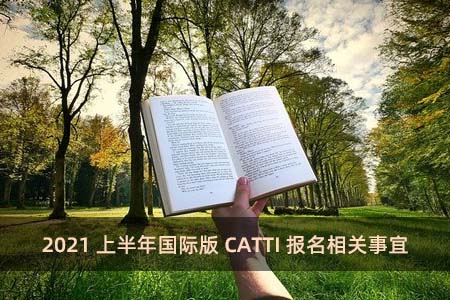 2021上半年国际版CATTI报名相关事宜