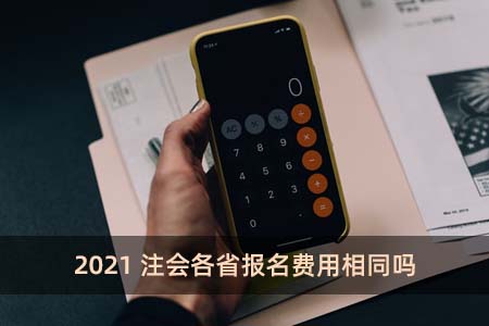 2021注會各省報名費(fèi)用相同嗎