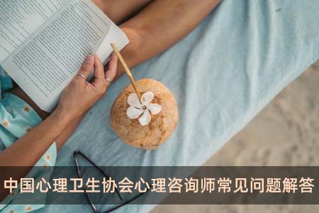 中國心理衛(wèi)生協(xié)會心理咨詢師常見問題解答