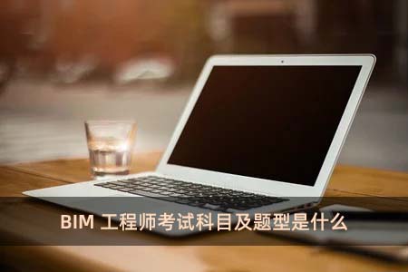 BIM工程師考試科目及題型是什么