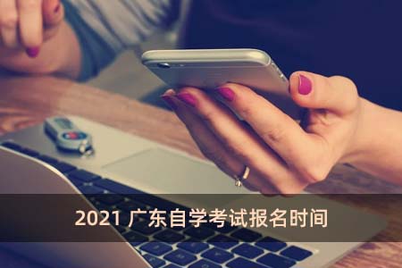 2021广东自学考试报名时间