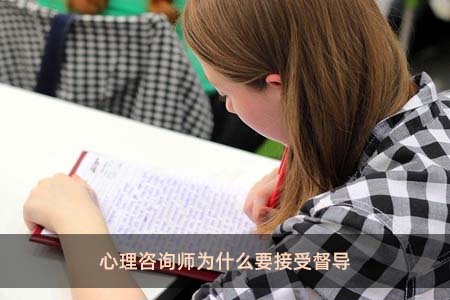 心理咨詢師為什么要接受督導(dǎo)