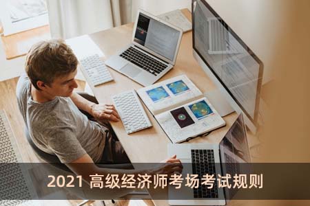 2021高級經(jīng)濟(jì)師考場考試規(guī)則