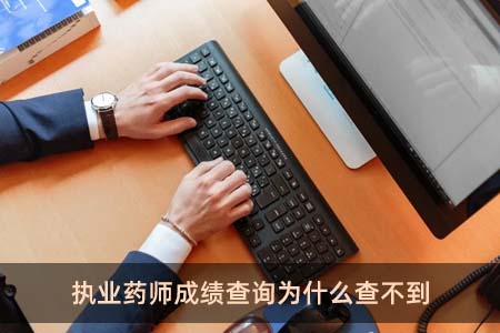 執業藥師成績查詢為什么查不到