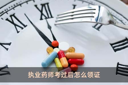 執業藥師考過后怎么領證