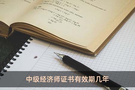 中級經濟師證書有效期幾年