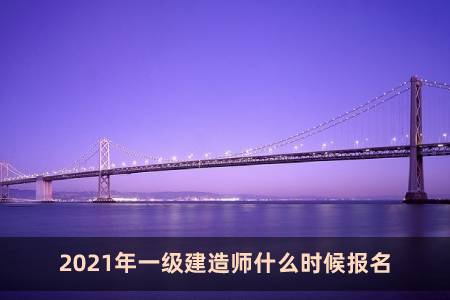 2021年一級建造師什么時候報名