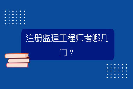 注冊監理工程師考哪幾門？