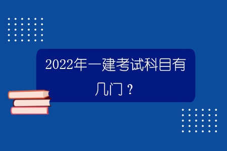 2022年一建考試科目有幾門？