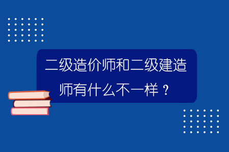 二級造價師和二級建造師有什么不一樣？