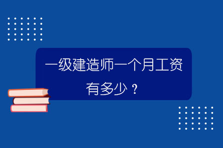 一級建造師一個月工資有多少？