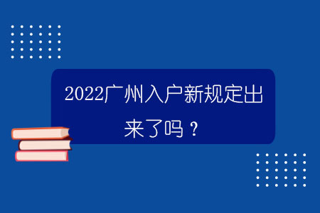 2022廣州入戶新規定出來了嗎？