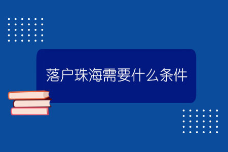 落户珠海需要什么条件？