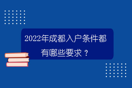 2022年成都入户条件都有哪些要求？