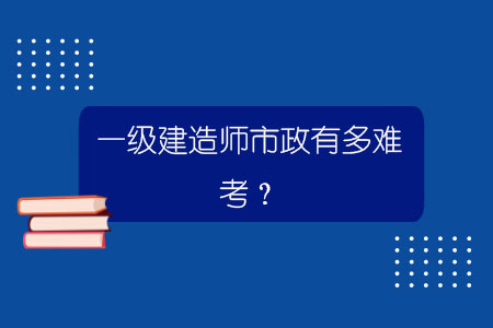 一級建造師市政有多難考？