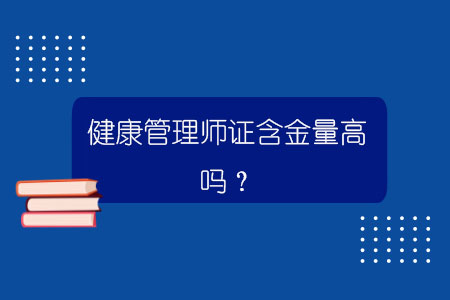 健康管理師證含金量高嗎？