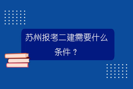 蘇州報考二建需要什么條件？