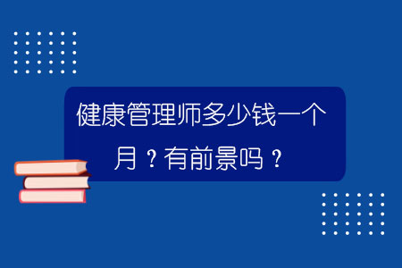 健康管理師多少錢一個月？有前景嗎？