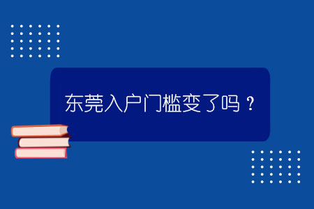 东莞入户门槛变了吗？