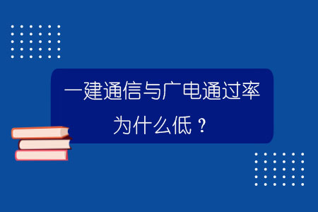 一建通信與廣電通過率為什么低？