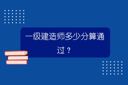 一級建造師多少分算通過？