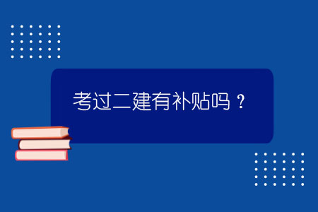 考過二建有補(bǔ)貼嗎？