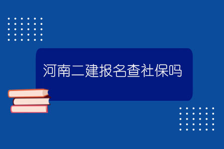 河南二建報名查社保嗎？