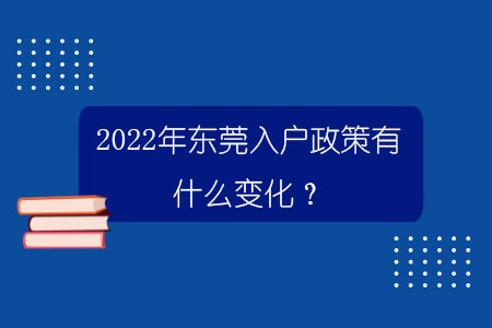 2022年东莞入户政策有什么变化？