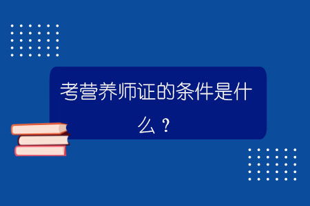 考營養師證的條件是什么？