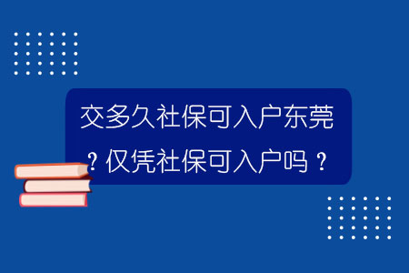 交多久社保可入户东莞？仅凭社保可入户吗？