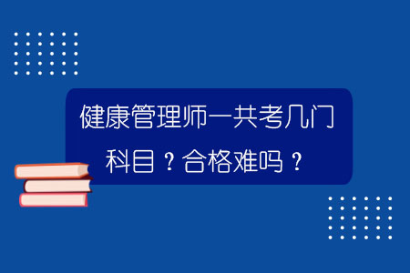 健康管理師一共考幾門科目？合格難嗎？