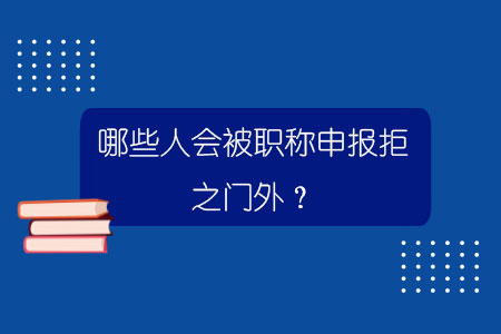 哪些人会被职称申报拒之门外？