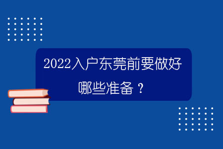 2022入户东莞前要做好哪些准备？