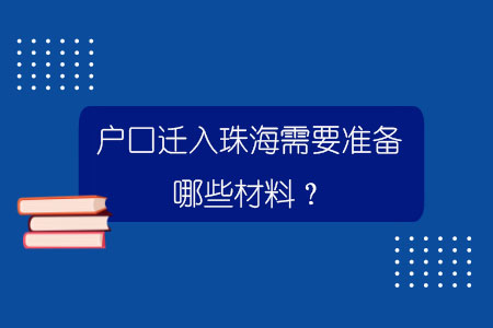 户口迁入珠海需要准备哪些材料？