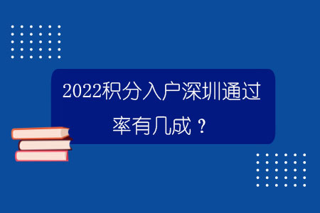 2022积分入户深圳通过率有几成？