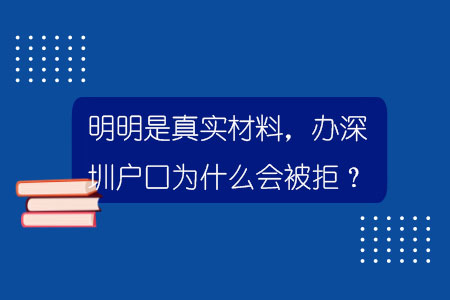 明明是真实材料，办深圳户口为什么会被拒？